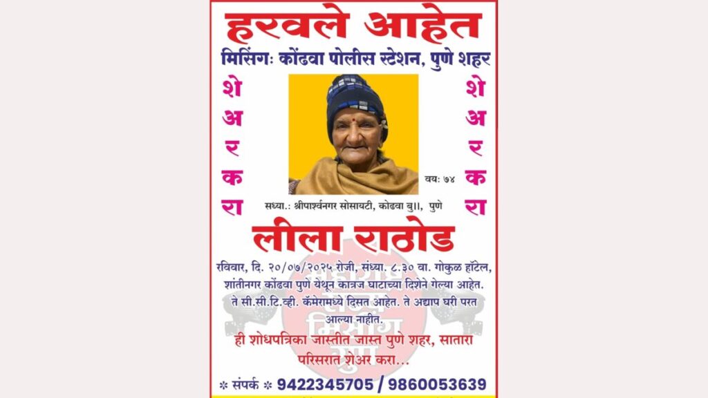 Pune: Missing Person Report; 74-Year-Old Woman Goes Missing from Kondhwa, Last Seen Heading Towards Katraj Ghat 1 74-year-old woman missing in Kondhwa