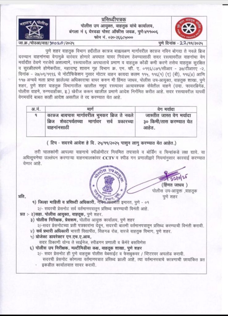 Speed Limit Reduced on Katraj Bypass to 30 kmph from November 25 on the Bhumkar Bridge to Navale Bridge Stretch